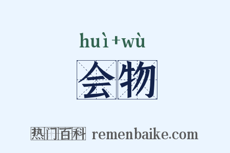 会物是什么意思的图片